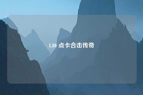 1.80 点卡合击传奇