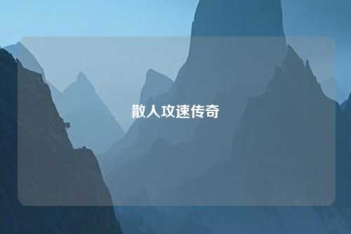 散人攻速传奇