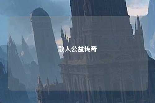 散人公益传奇