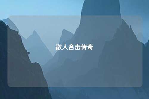 散人合击传奇