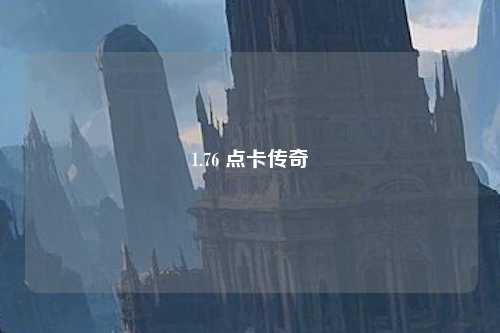 1.76 点卡传奇