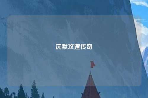 沉默攻速传奇