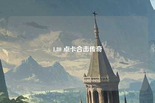 1.80 点卡合击传奇