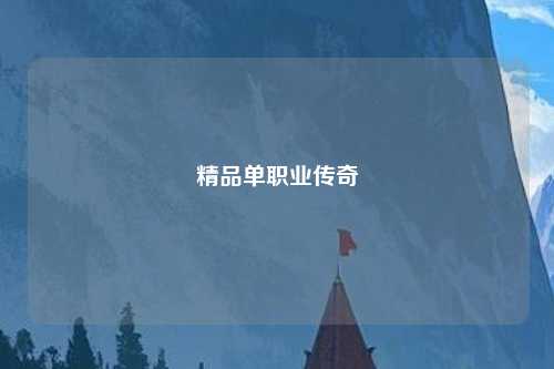 精品单职业传奇