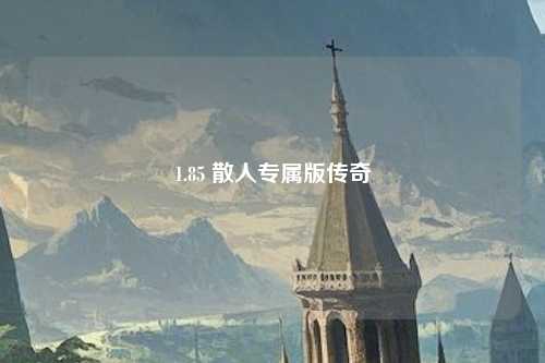 1.85 散人专属版传奇